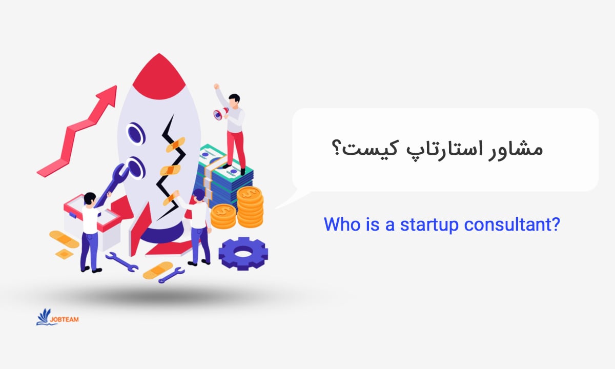مشاور استارتاپ